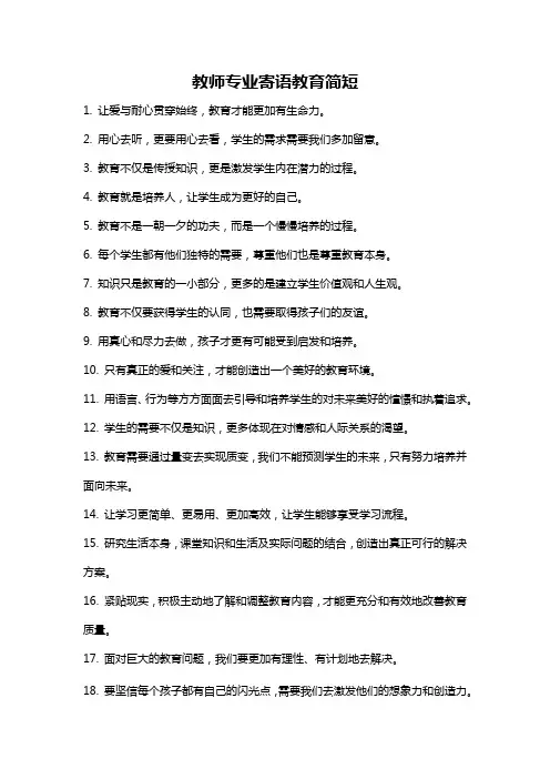 教师专业寄语教育简短