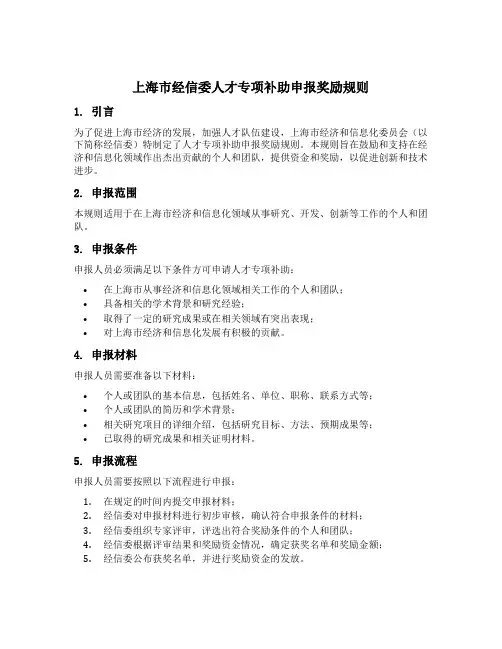 上海市经信委人才专项补助申报奖励规则