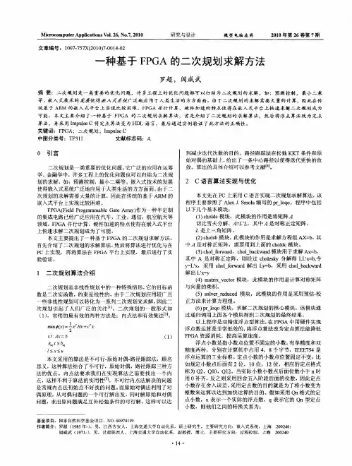 一种基于FPGA的二次规划求解方法