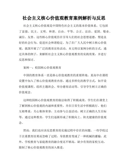 社会主义核心价值观教育案例解析与反思
