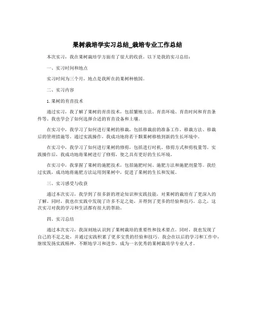 果树栽培学实习总结_栽培专业工作总结