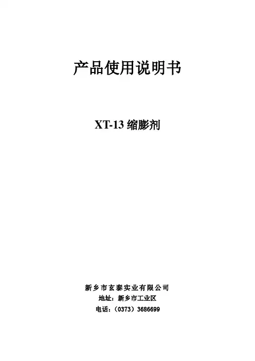 XT-13缩膨剂-说明书