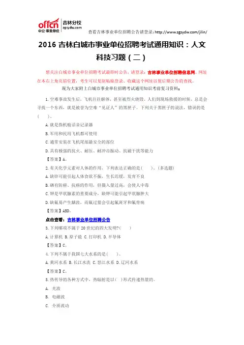 2016吉林白城市事业单位招聘考试通用知识：人文科技习题(二)