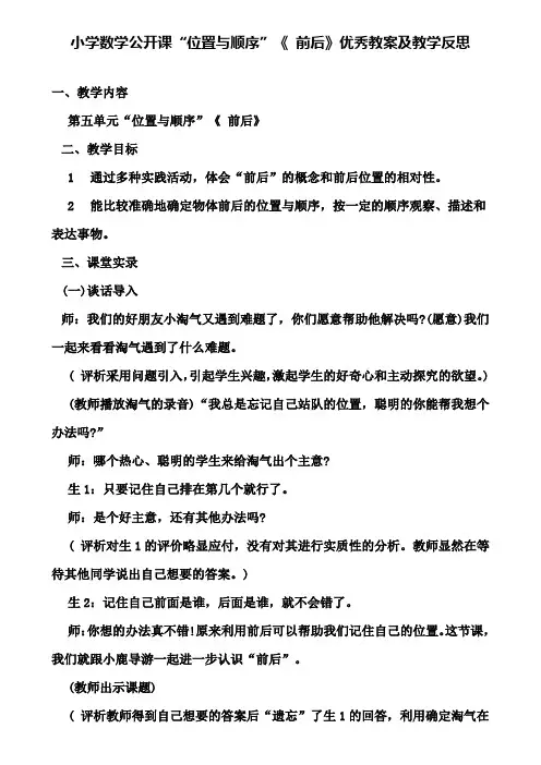 小学数学公开课位置与顺序《 前后》优秀教案及教学反思