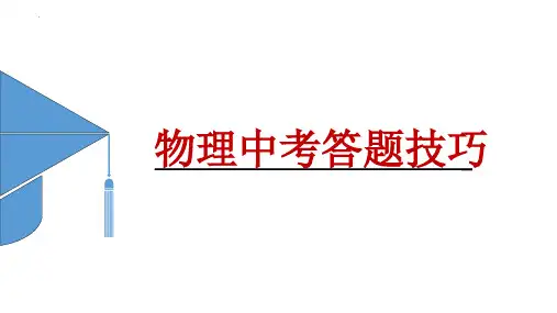 2024年中考物理答题技巧课件