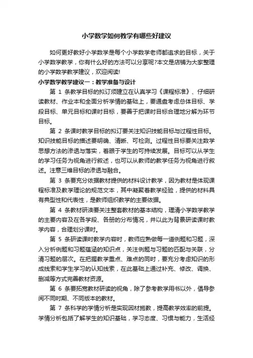 小学数学如何教学有哪些好建议