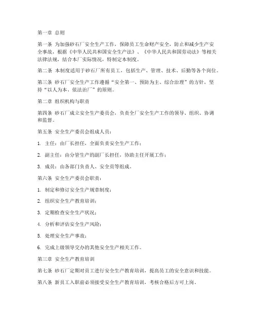 砂石厂安全生产工作制度