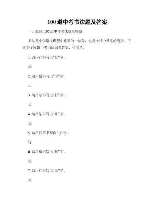 100道中考书法题及答案