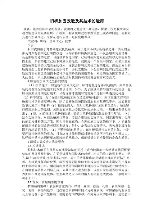 旧桥加固改造及其技术的运用