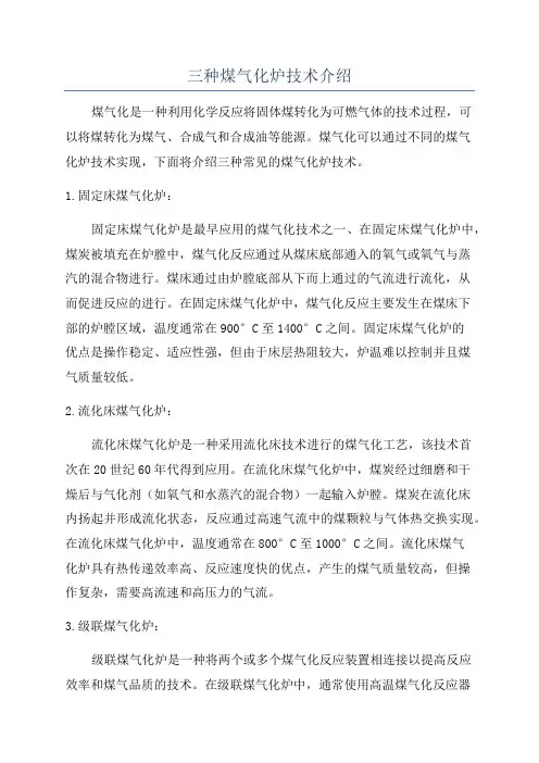 三种煤气化炉技术介绍