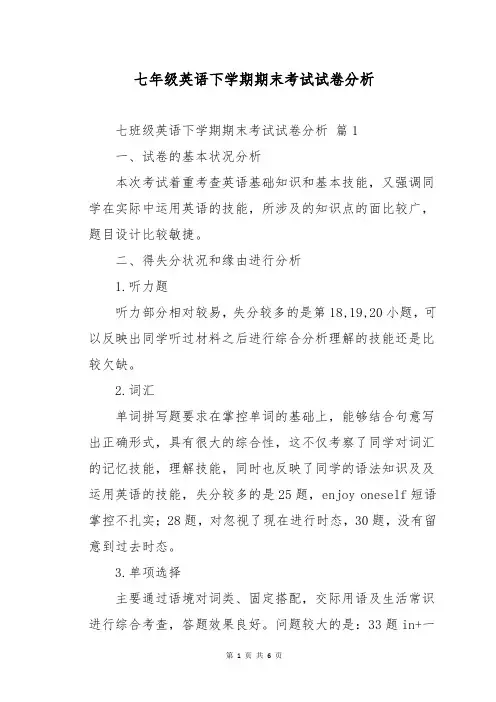 七年级英语下学期期末考试试卷分析