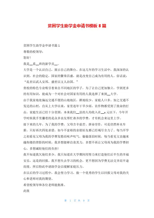 贫困学生助学金申请书模板8篇