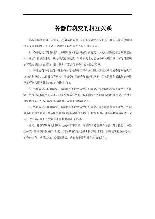 各器官病变的相互关系