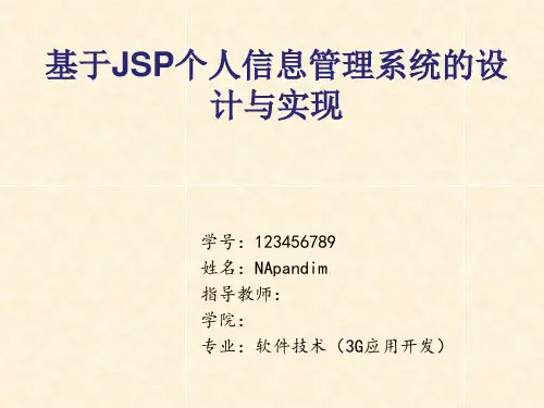优秀毕业论文答辩——基于JSP个人信息管理系统的设计与实现