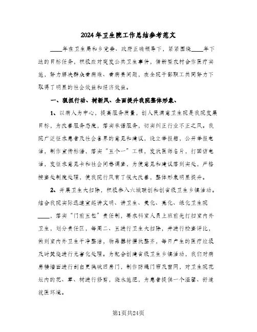 2024年卫生院工作总结参考范文(4篇)