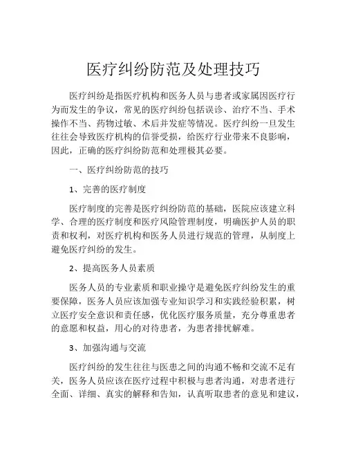医疗纠纷防范及处理技巧