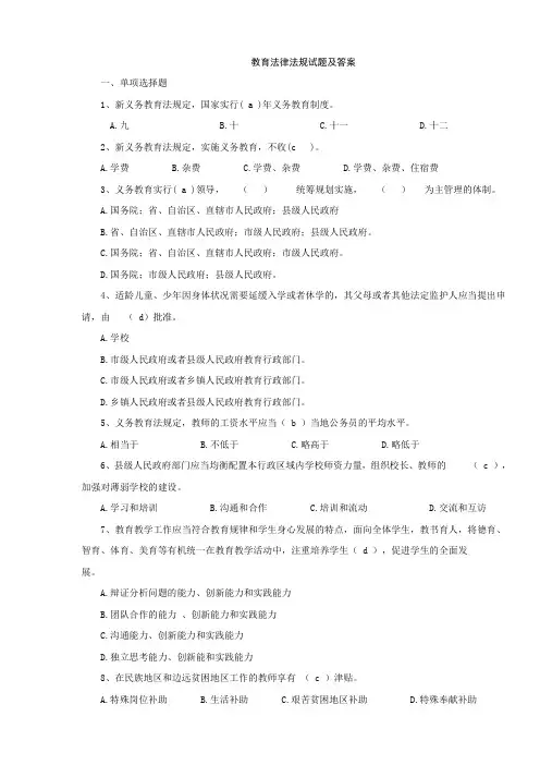 教师招聘教育法律法规试题及答案