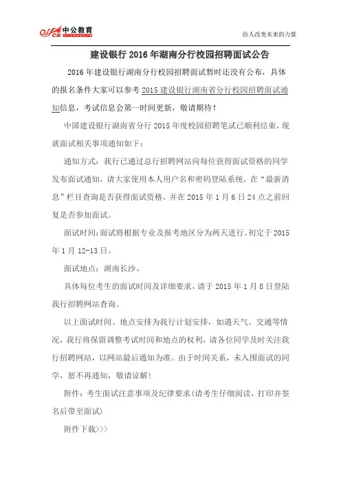 建设银行2016年湖南分行校园招聘面试公告