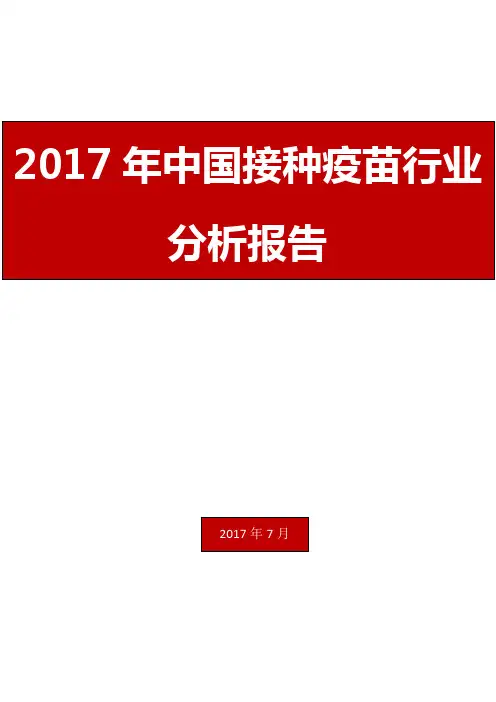 2017年中国接种疫苗行业分析报告