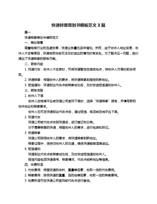 快递转寄策划书模板范文3篇
