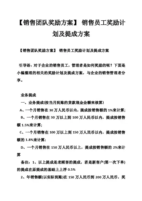 【销售团队奖励方案】销售员工奖励计划及提成方案