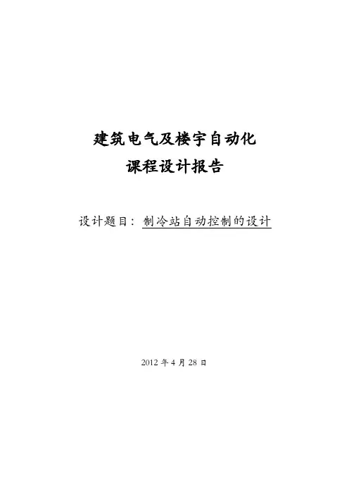课程设计---制冷站自动控制的设计