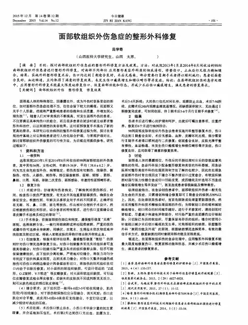 面部软组织外伤急症的整形外科修复