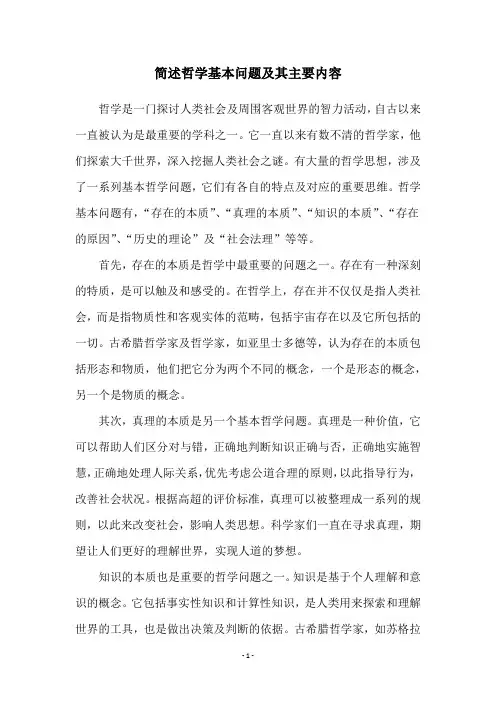 简述哲学基本问题及其主要内容