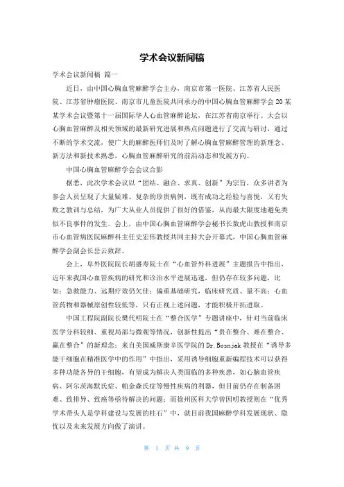 学术会议新闻稿