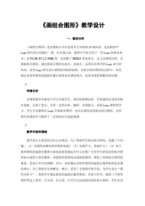 《画组合图形》教学设计