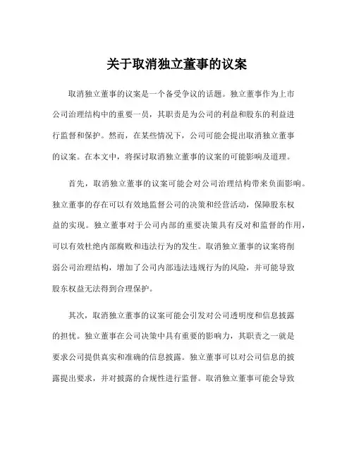 关于取消独立董事的议案