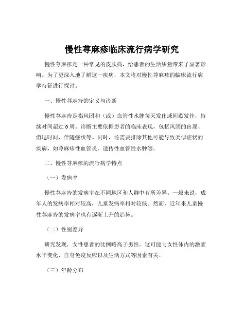 慢性荨麻疹临床流行病学研究