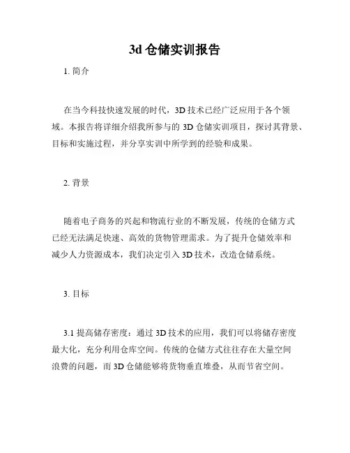3d仓储实训报告