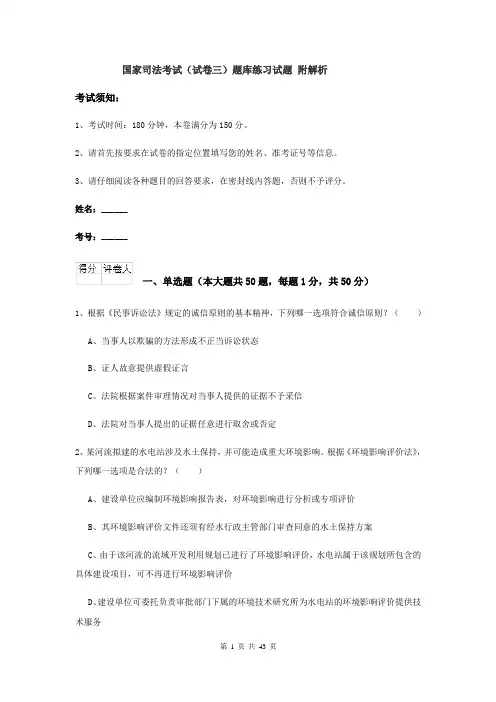 国家司法考试（试卷三）题库练习试题 附解析