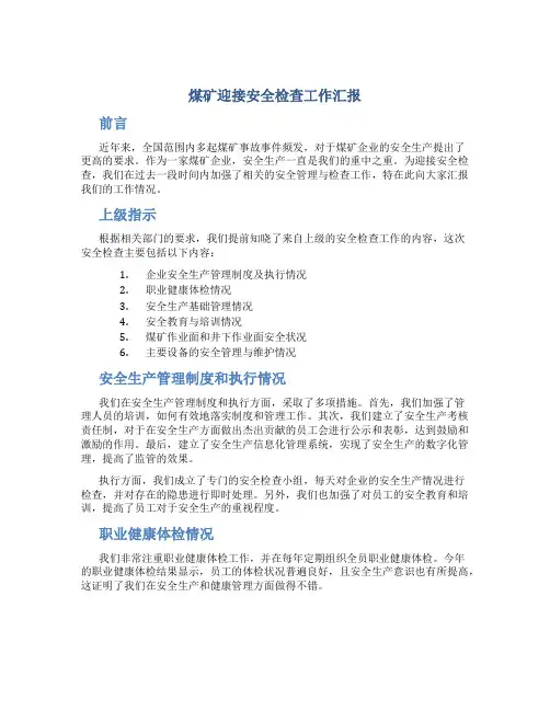 煤矿迎接安全检查工作汇报