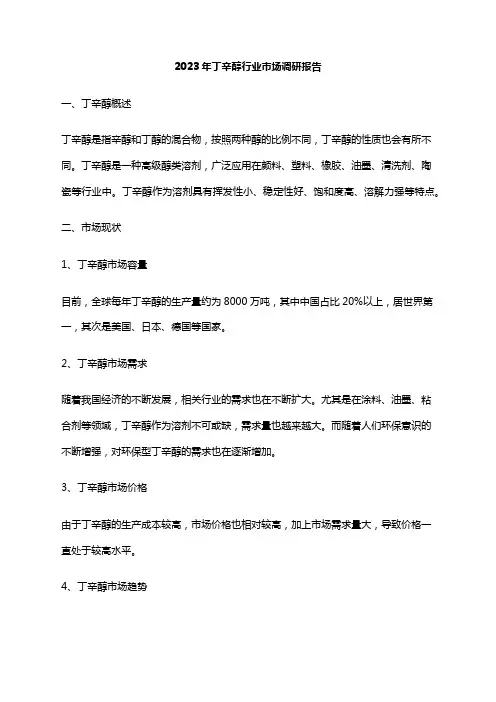 2023年丁辛醇行业市场调研报告
