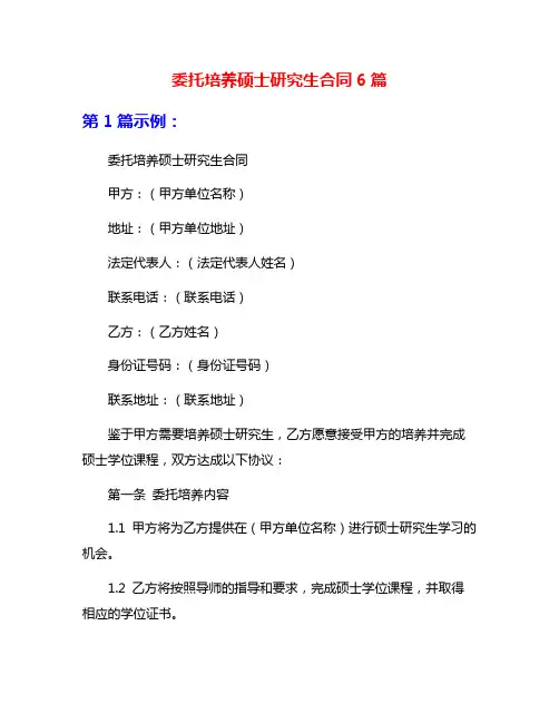 委托培养硕士研究生合同6篇