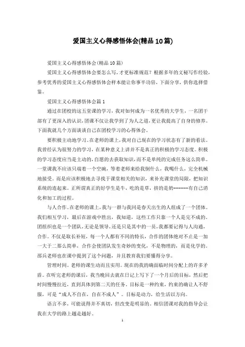爱国主义心得感悟体会(精品10篇)