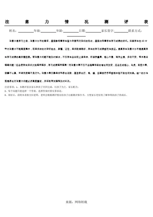 注意力水平测评量表