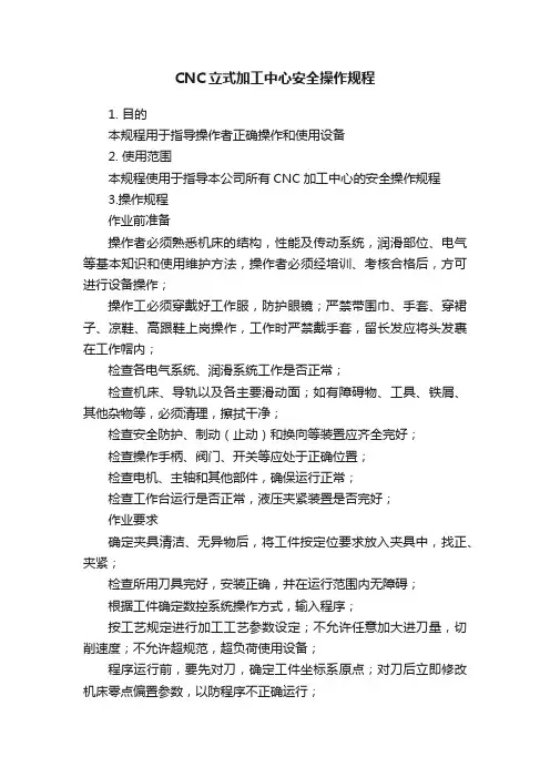 CNC立式加工中心安全操作规程