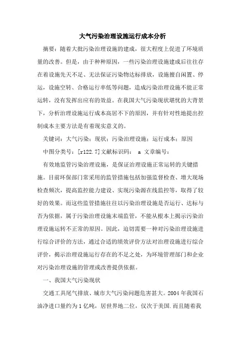 大气污染治理设施运行成本分析