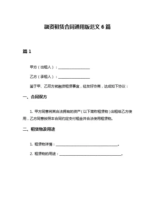 融资租赁合同通用版范文6篇