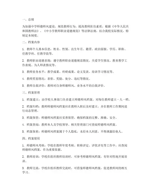 中学师德师风档案管理制度