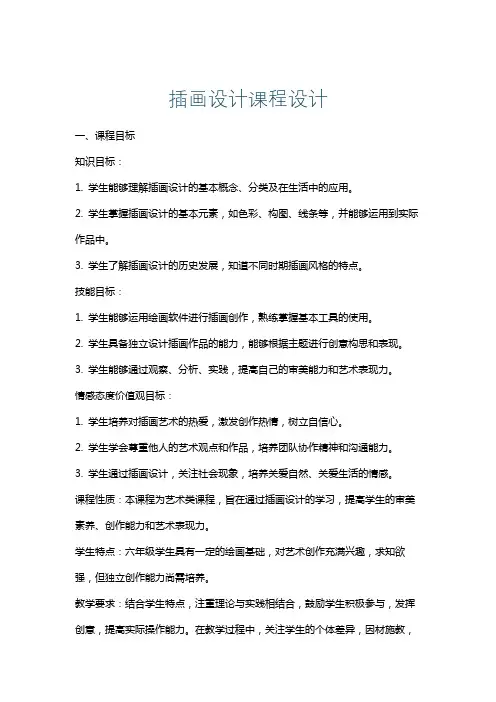 插画设计课程设计