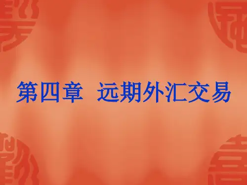 第四章  远期外汇交易