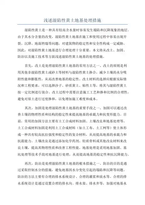 浅述湿陷性黄土地基处理措施