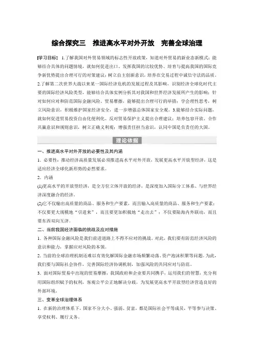 高中政治选修1 同步讲义 第三单元 综合探究三 推进高水平对外开放 完善全球治理