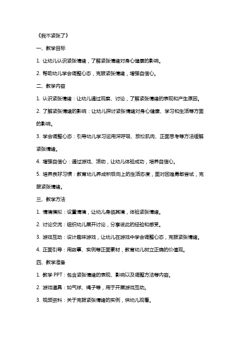 大班心理健康教案《我不紧张了》含反思