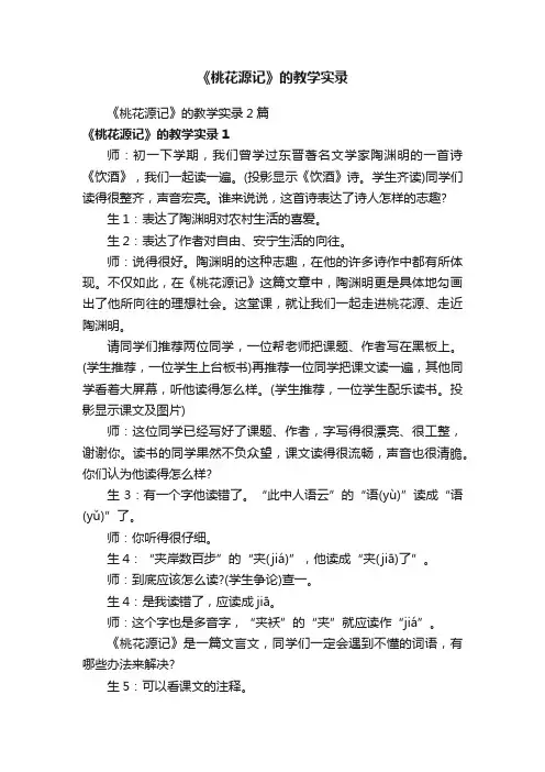 《桃花源记》的教学实录2篇