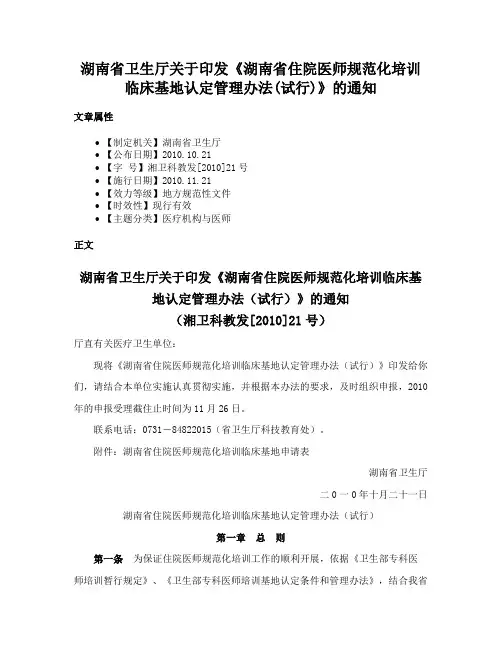 湖南省卫生厅关于印发《湖南省住院医师规范化培训临床基地认定管理办法(试行)》的通知
